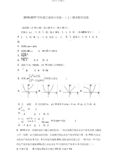 (完整word)浙江省绍兴市2016-2017学年高一(上)期末数学试卷(解析版)