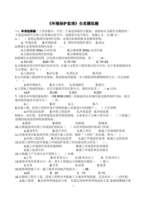 公路监理培训环保模拟题(一)含答案