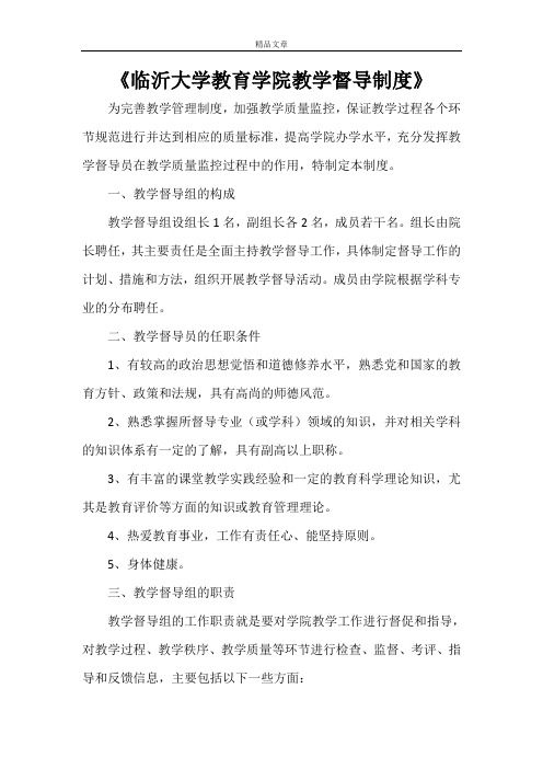 《临沂大学教育学院教学督导制度》