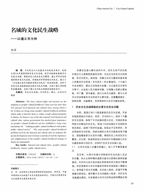 名城的文化民生战略——以遵义市为例