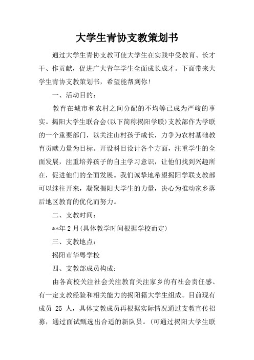 大学生青协支教策划书