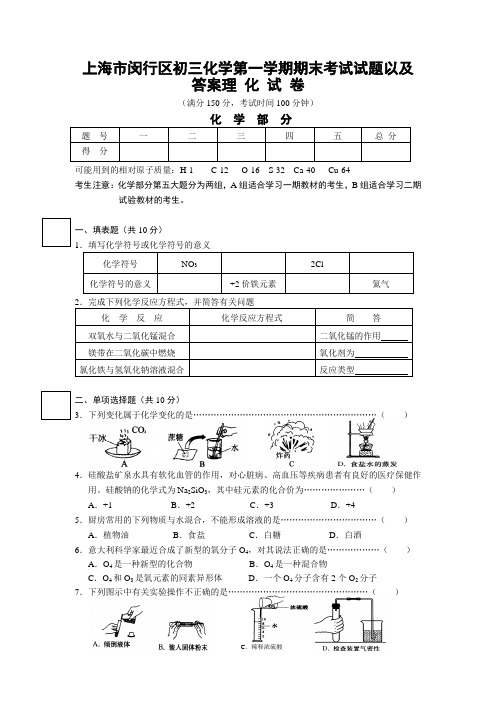 上海市闵行区初三化学第一学期期末考试试题以及答案理 