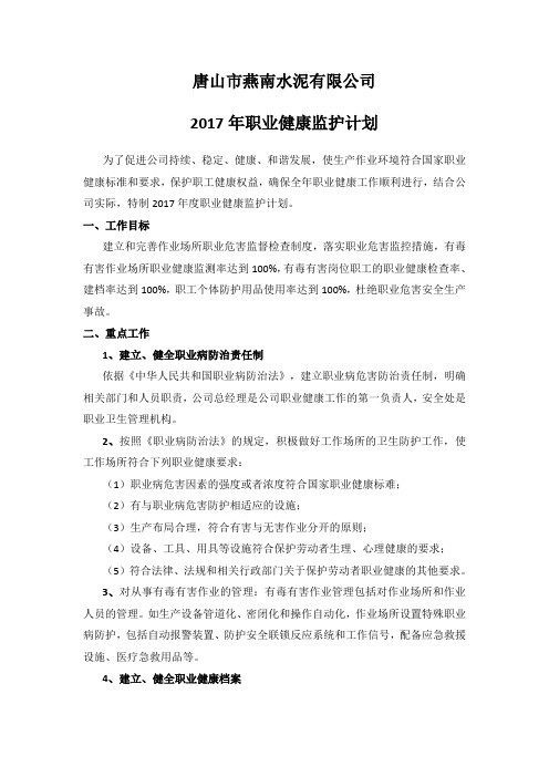 2017年职业健康监护计划