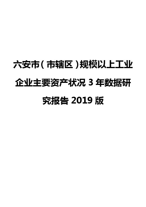 六安市(市辖区)规模以上工业企业主要资产状况3年数据研究报告2019版