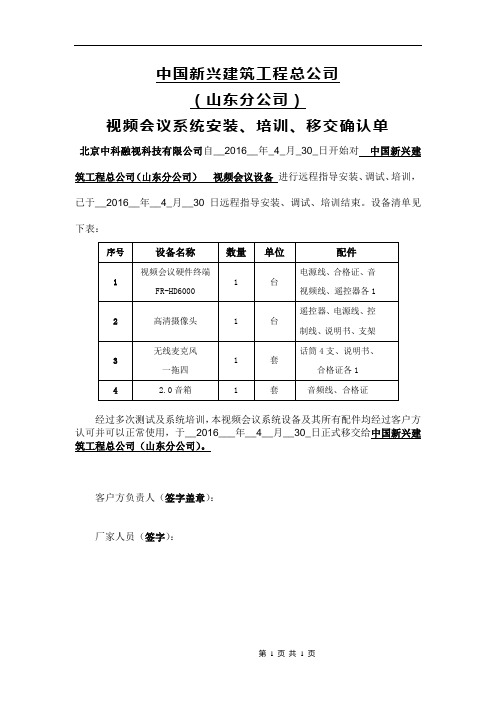 视频会议系统安装、培训、移交确认单(山东分公司)