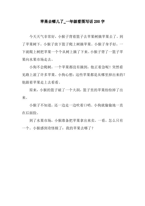 苹果去哪儿了_一年级看图写话200字