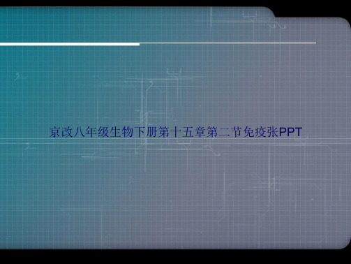 京改八年级生物下册第十五章第二节免疫张讲课文档