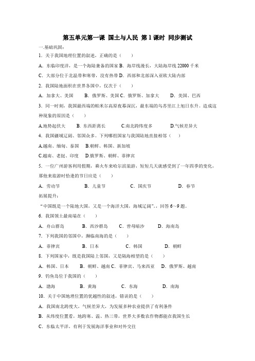 人教版历史与社会七年级第五单元第一课 国土与人民 第1课时 同步测试