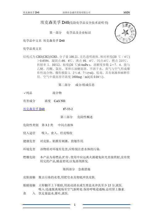 埃克森美孚D40MSDS金盛昌化工