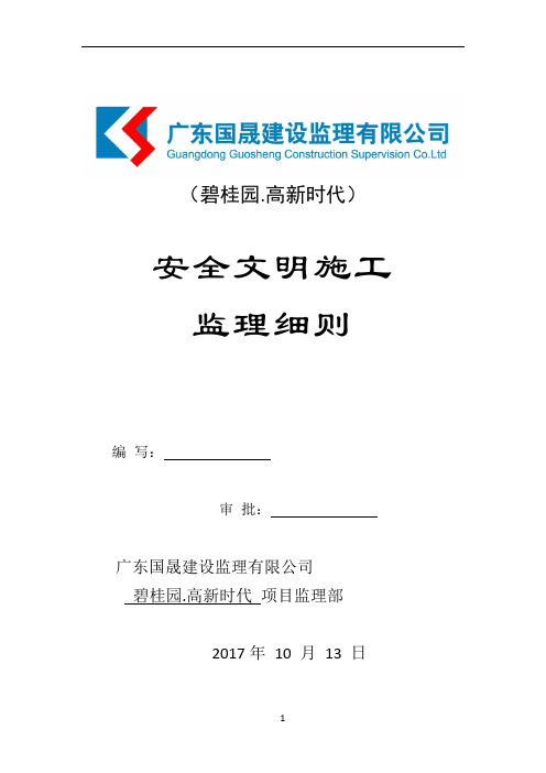 安全文明施工监理细则(碧桂园.高新时代)