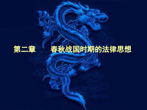春秋战国时期的法律思想(新)