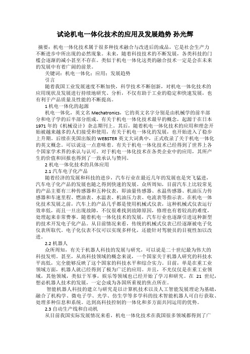 试论机电一体化技术的应用及发展趋势 孙光辉