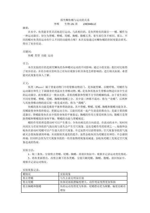 探究鲫鱼鳍与运动的关系