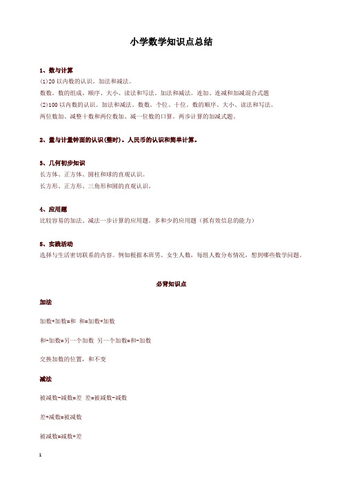人教版小学一年级数学上册必背知识点整理