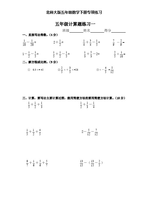 北师大版数学五年级下册专项练习题 计算题练习10套