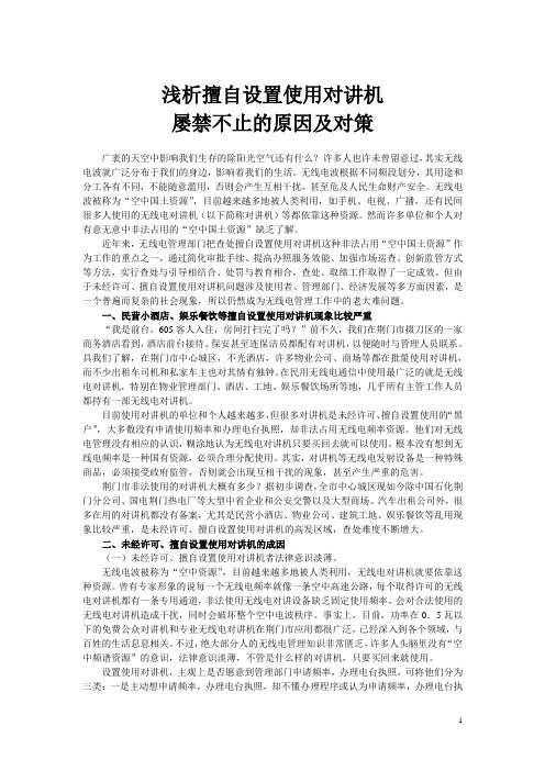 浅析无照电台屡禁不止的原因及对策
