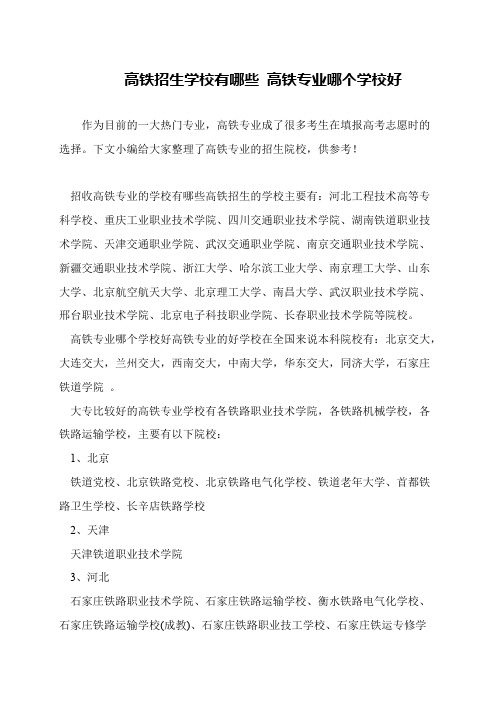高铁招生学校有哪些 高铁专业哪个学校好