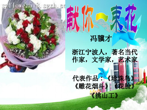最新北师大版小学五年级语文下册《献你一束花》课件。精品ppt课件