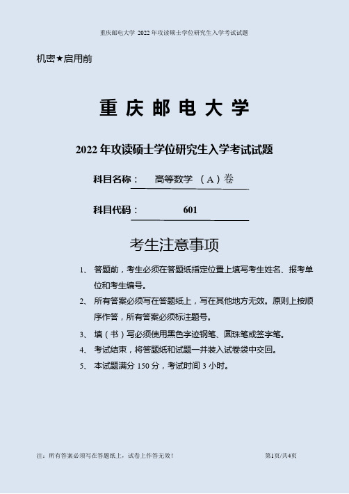 2022年重庆邮电大学601高等数学考研真题电子版