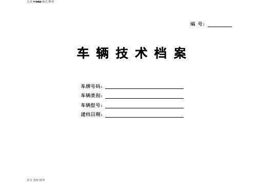 车辆技术档案[全国通用版]