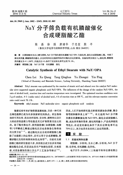 NaY分子筛负载有机膦酸催化合成硬脂酸乙酯