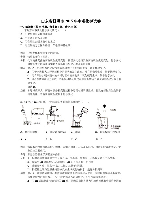 2015年日照市中考化学试卷(word解析版)