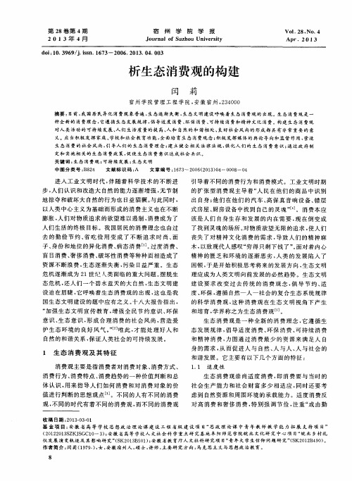 析生态消费观的构建