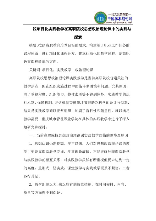 浅项目化实践教学在高职院校思想政治理论课中的实践与探索