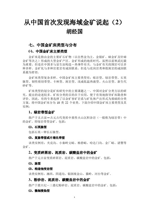 从中国首次发现海域金矿说起(2)