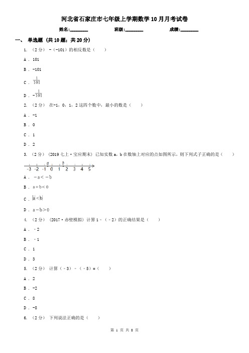 河北省石家庄市七年级上学期数学10月月考试卷