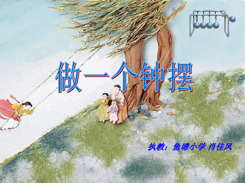 《三 时间的测量——做一个钟摆课件》小学科学教科版五年级下册ppt4