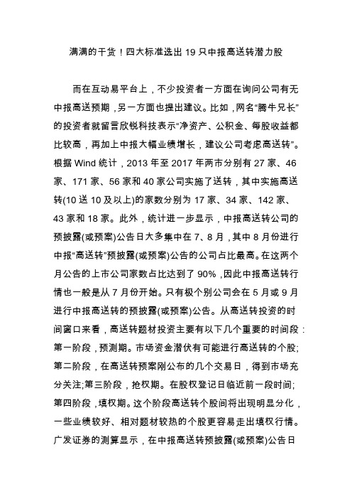 满满的干货四大标准选出19只中报高送转潜力股