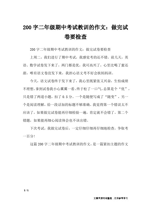 200字二年级期中考试教训的作文：做完试卷要检查_小学作文