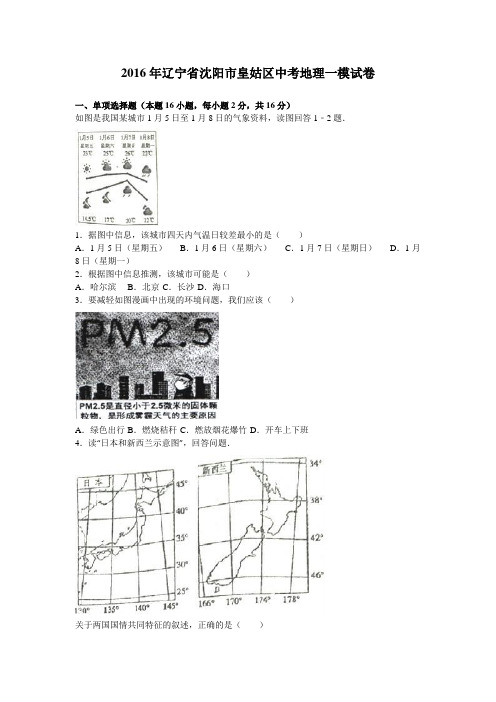2016年辽宁省沈阳市皇姑区中考地理一模试卷(解析版)