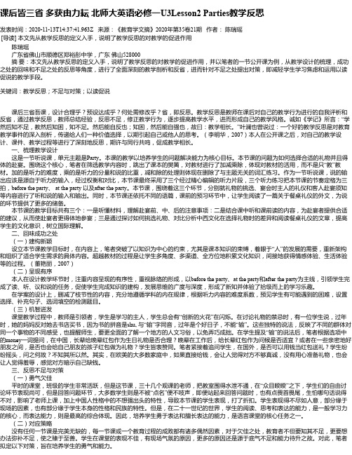 课后皆三省 多获由力耘 北师大英语必修一U3Lesson2 Parties教学反思