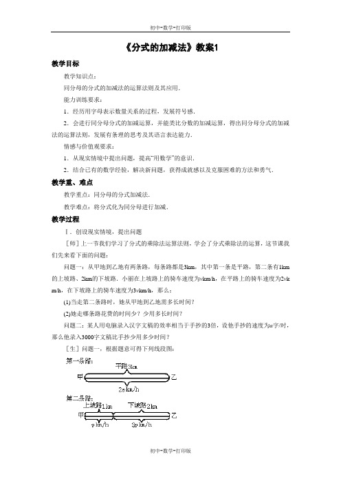 鲁教版-数学-八年级上册-《分式的加减法》教案