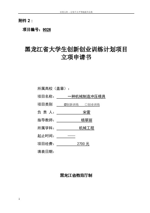 创新创业训练申请表——宋雷