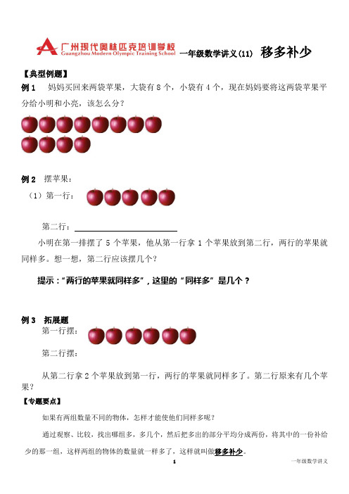 1102一年级思维班讲义11-移多补少11