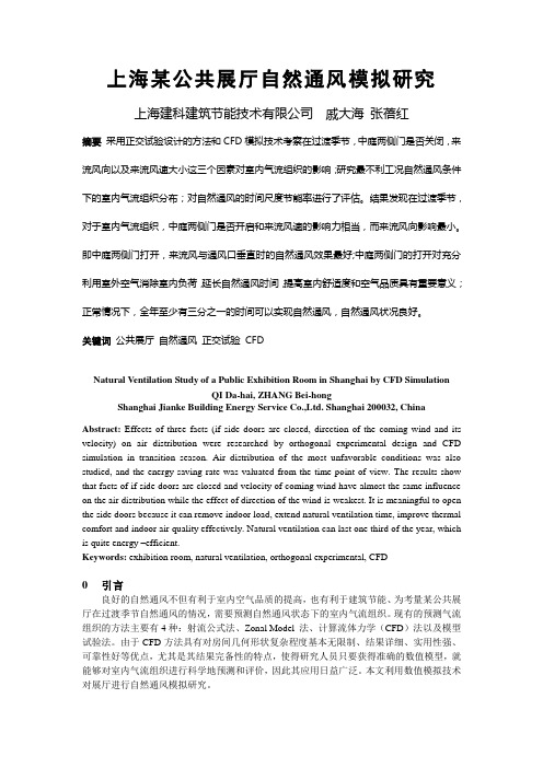 269 上海某公共展厅自然通风模拟研究