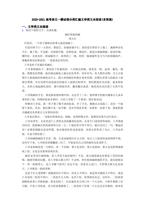 2020-2021高考语文一模试卷分类汇编文学类文本阅读(含答案)