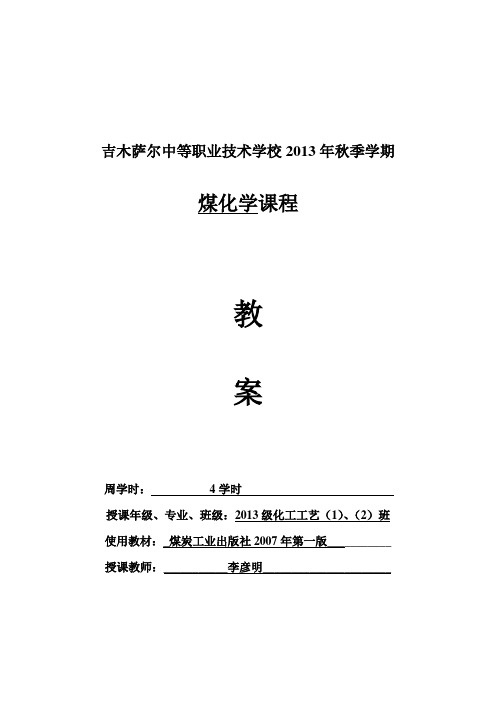 煤化学教案..