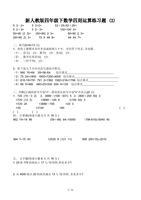 新人教版四年级下数学四则运算练习题 (2)