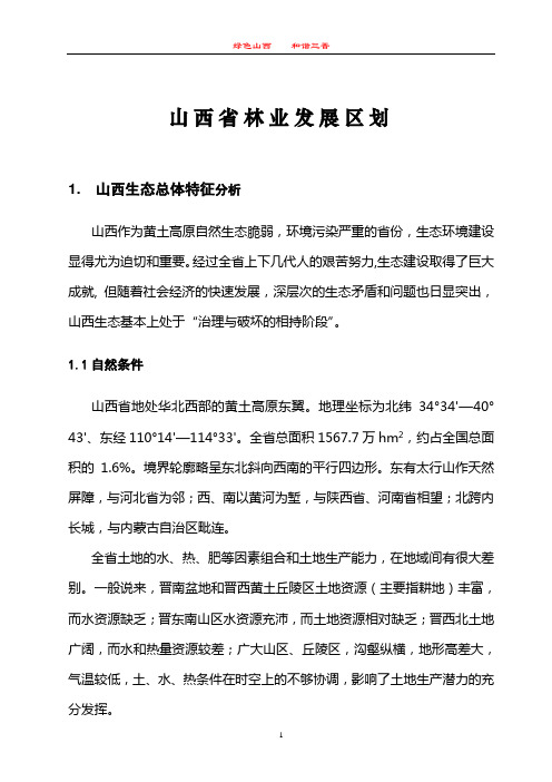 林业区划