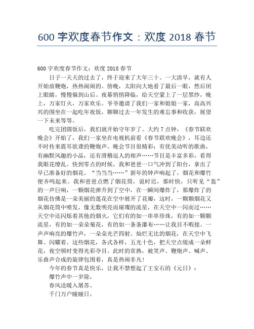 600字欢度春节作文：欢度2018春节【春节精品作文】