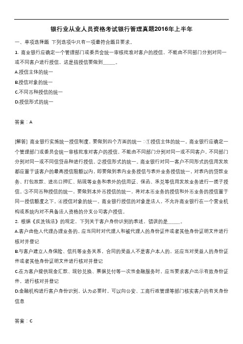 银行业从业人员资格考试银行管理真题2016年上半年含答案