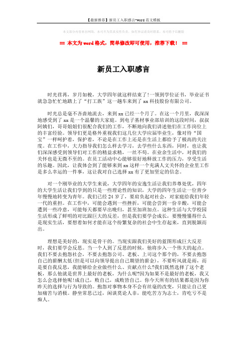 【最新推荐】新员工入职感言-word范文模板 (2页)