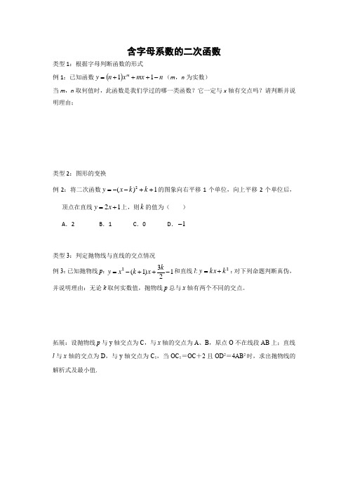 含字母系数的二次函数