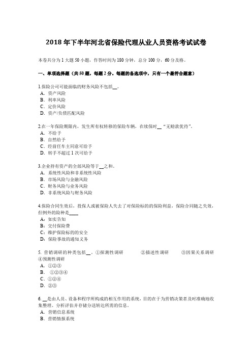 2018年下半年河北省保险代理从业人员资格考试试卷