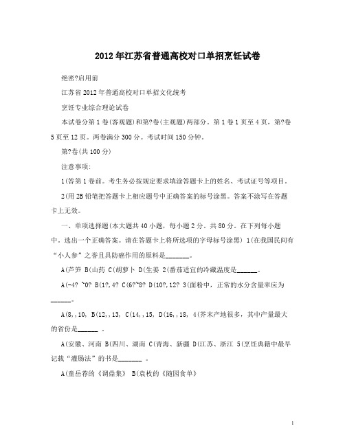 江苏省普通高校对口单招烹饪试卷
