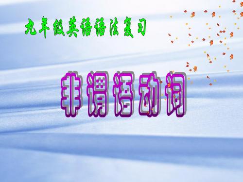 九年级英语语法复习《非谓语动词》教学课件(共25张PPT)